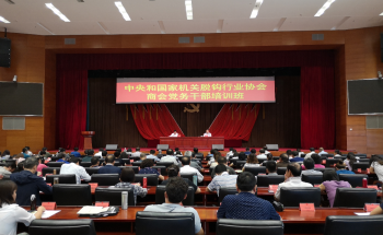 中央和国家机关脱钩行业协会商会党务干部培训班在京举办