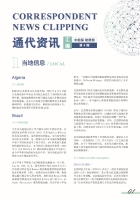 通代资讯汇编 第4期