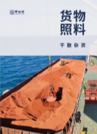 货物照料-干散杂货