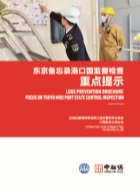 Focus on Tokyo MOU Port State Control Inspection