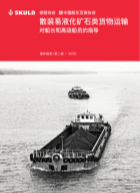 散装易液化矿石类货物运输-对船长和高级船员的指导