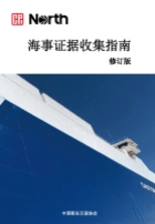 海事证据收集指南