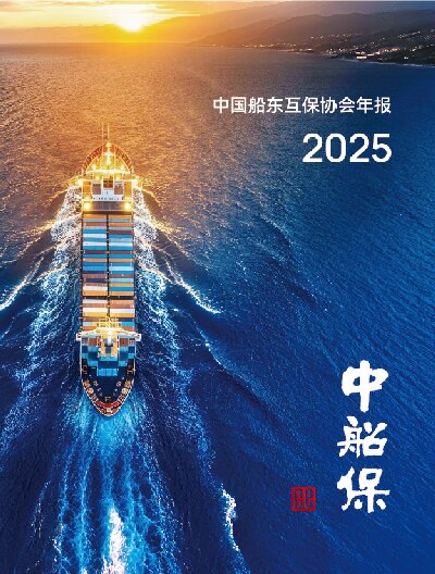 2025中船保年报