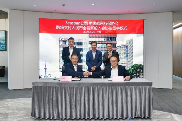 Seaspan与协会签署跨境支付人民币会费新船入会协议