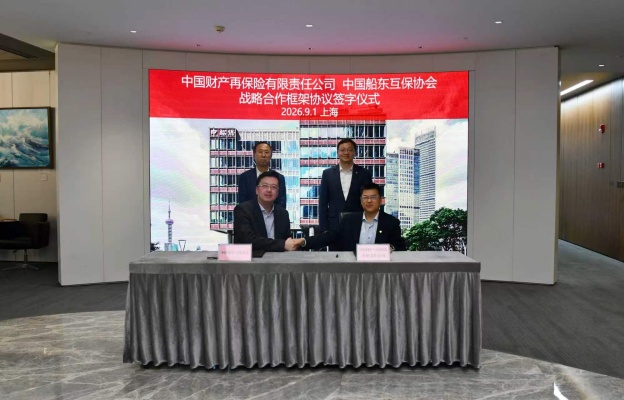 协会与中国财产再保险签署战略合作协议