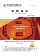 防损通讯 第29期